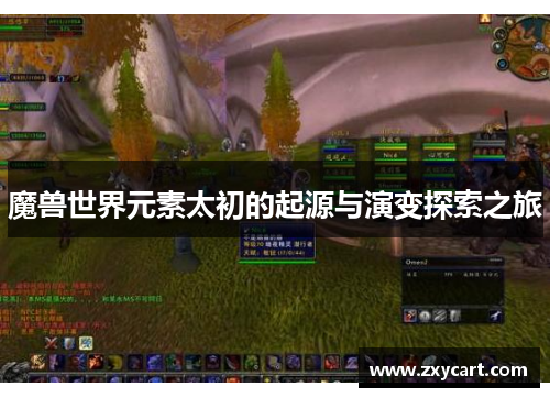 魔兽世界元素太初的起源与演变探索之旅
