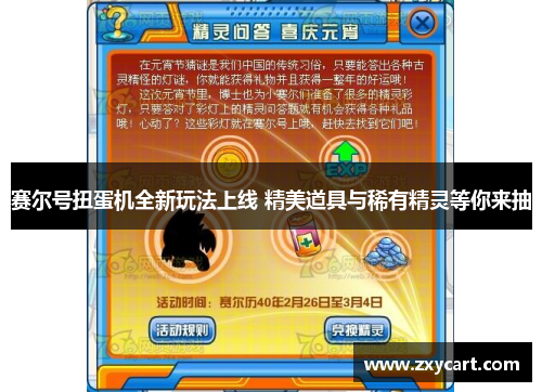 赛尔号扭蛋机全新玩法上线 精美道具与稀有精灵等你来抽