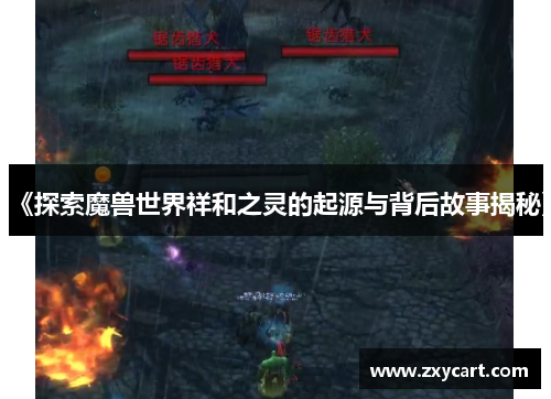 《探索魔兽世界祥和之灵的起源与背后故事揭秘》