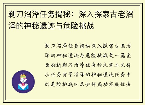 剃刀沼泽任务揭秘：深入探索古老沼泽的神秘遗迹与危险挑战