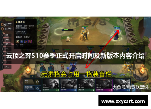 云顶之弈S10赛季正式开启时间及新版本内容介绍