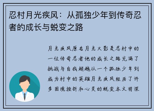 忍村月光疾风：从孤独少年到传奇忍者的成长与蜕变之路