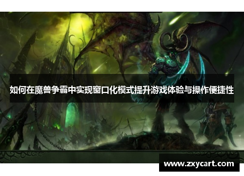 如何在魔兽争霸中实现窗口化模式提升游戏体验与操作便捷性