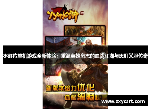 水浒传单机游戏全新体验：重温英雄豪杰的血战江湖与忠肝义胆传奇