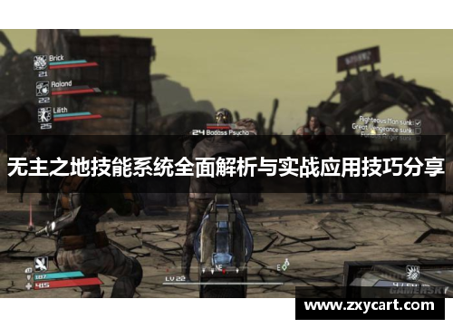 无主之地技能系统全面解析与实战应用技巧分享