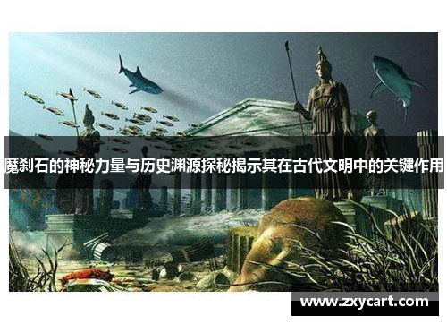 魔刹石的神秘力量与历史渊源探秘揭示其在古代文明中的关键作用