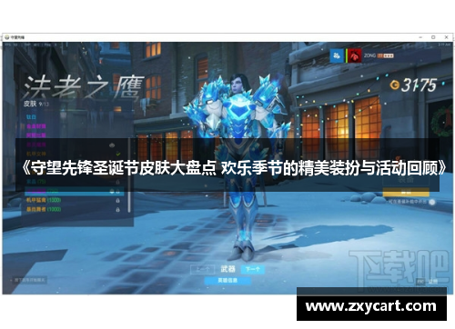 《守望先锋圣诞节皮肤大盘点 欢乐季节的精美装扮与活动回顾》