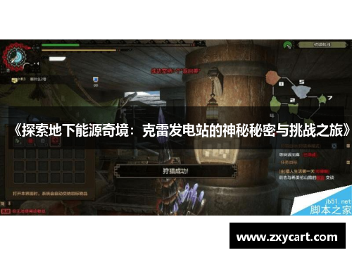 《探索地下能源奇境：克雷发电站的神秘秘密与挑战之旅》