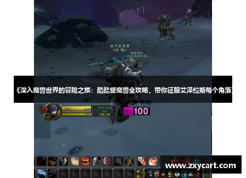 《深入魔兽世界的冒险之旅：酷酷爱魔兽全攻略，带你征服艾泽拉斯每个角落》