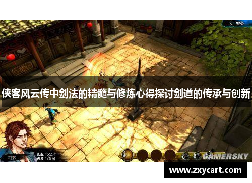 侠客风云传中剑法的精髓与修炼心得探讨剑道的传承与创新