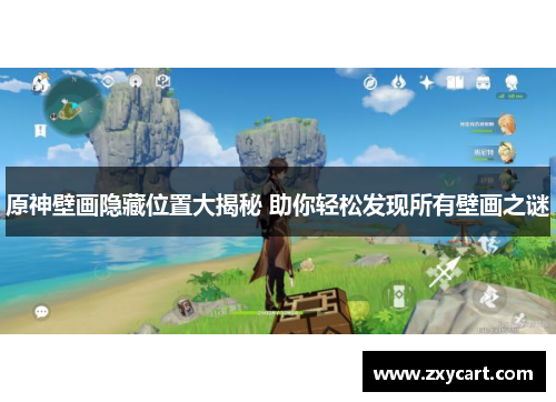 原神壁画隐藏位置大揭秘 助你轻松发现所有壁画之谜