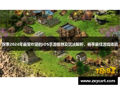 探索2024年最受欢迎的iOS手游推荐及玩法解析，畅享最佳游戏体验