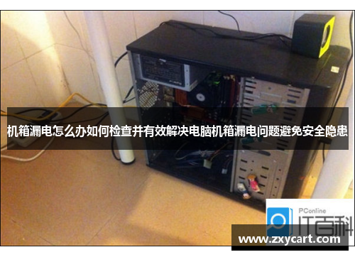 机箱漏电怎么办如何检查并有效解决电脑机箱漏电问题避免安全隐患