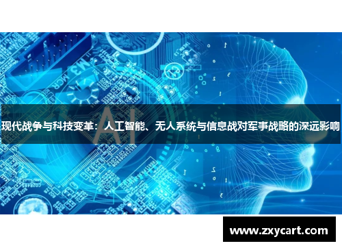 现代战争与科技变革：人工智能、无人系统与信息战对军事战略的深远影响