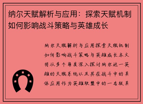 纳尔天赋解析与应用：探索天赋机制如何影响战斗策略与英雄成长