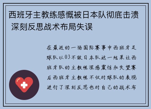 西班牙主教练感慨被日本队彻底击溃 深刻反思战术布局失误