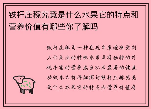 铁杆庄稼究竟是什么水果它的特点和营养价值有哪些你了解吗