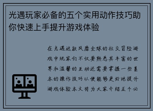 光遇玩家必备的五个实用动作技巧助你快速上手提升游戏体验