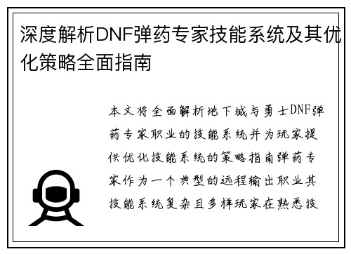 深度解析DNF弹药专家技能系统及其优化策略全面指南