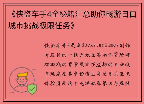 《侠盗车手4全秘籍汇总助你畅游自由城市挑战极限任务》