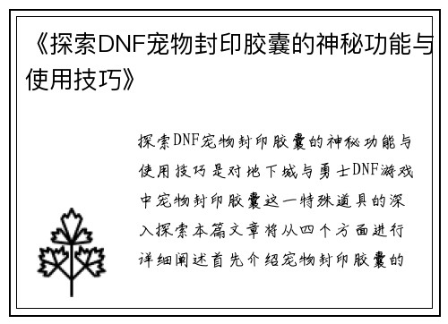 《探索DNF宠物封印胶囊的神秘功能与使用技巧》
