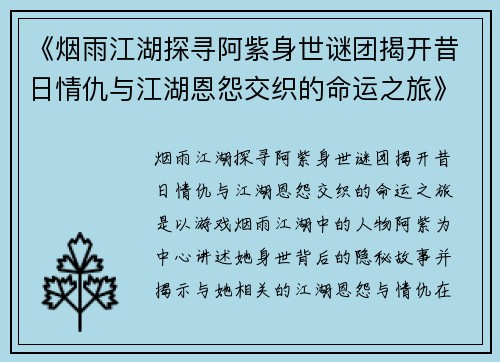 《烟雨江湖探寻阿紫身世谜团揭开昔日情仇与江湖恩怨交织的命运之旅》