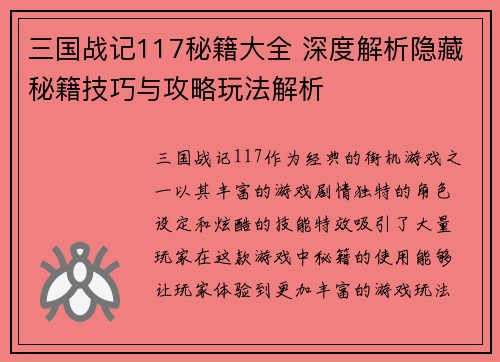 三国战记117秘籍大全 深度解析隐藏秘籍技巧与攻略玩法解析
