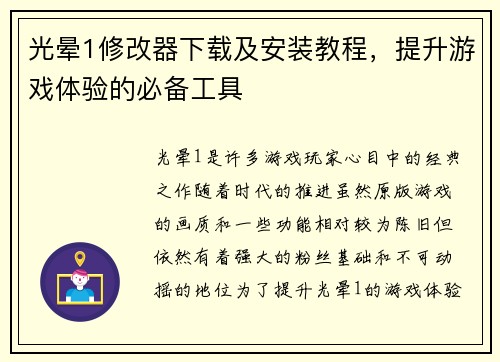 光晕1修改器下载及安装教程，提升游戏体验的必备工具