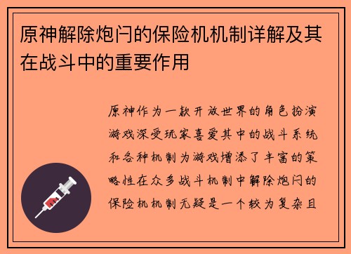原神解除炮闩的保险机机制详解及其在战斗中的重要作用