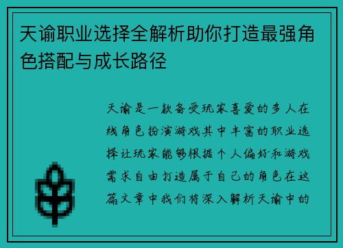 天谕职业选择全解析助你打造最强角色搭配与成长路径