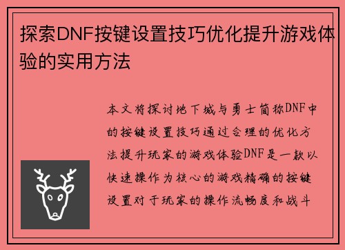探索DNF按键设置技巧优化提升游戏体验的实用方法