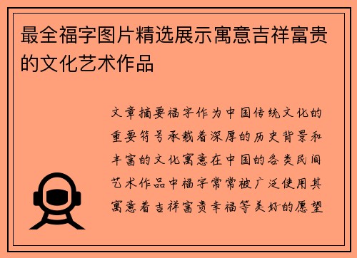最全福字图片精选展示寓意吉祥富贵的文化艺术作品