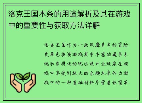 洛克王国木条的用途解析及其在游戏中的重要性与获取方法详解