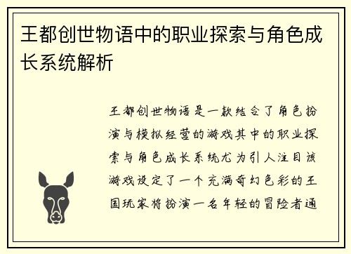 王都创世物语中的职业探索与角色成长系统解析
