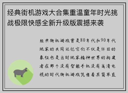 经典街机游戏大合集重温童年时光挑战极限快感全新升级版震撼来袭