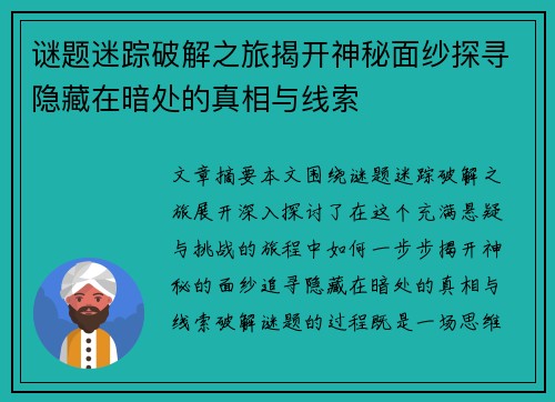 谜题迷踪破解之旅揭开神秘面纱探寻隐藏在暗处的真相与线索