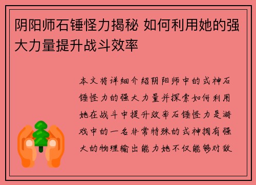 阴阳师石锤怪力揭秘 如何利用她的强大力量提升战斗效率
