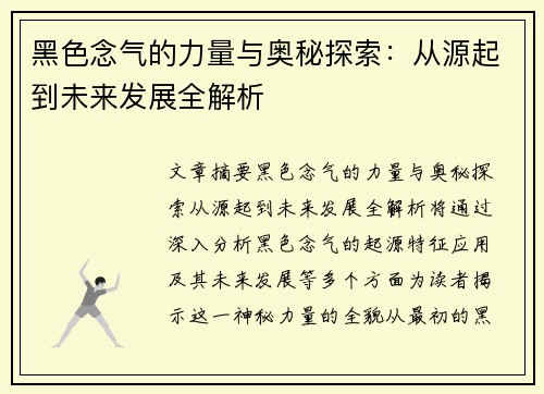 黑色念气的力量与奥秘探索：从源起到未来发展全解析