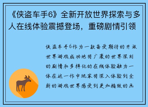 《侠盗车手6》全新开放世界探索与多人在线体验震撼登场，重磅剧情引领冒险之旅