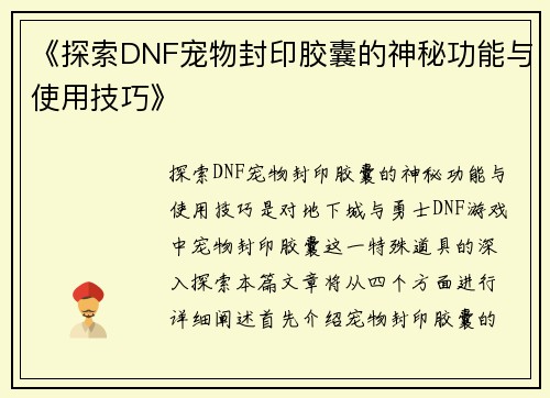 《探索DNF宠物封印胶囊的神秘功能与使用技巧》