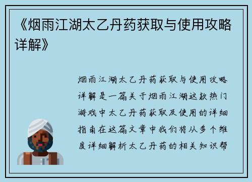 《烟雨江湖太乙丹药获取与使用攻略详解》