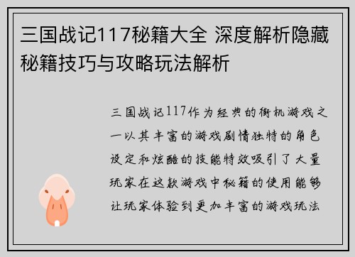 三国战记117秘籍大全 深度解析隐藏秘籍技巧与攻略玩法解析