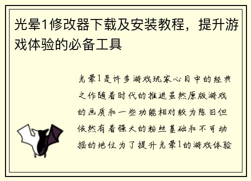 光晕1修改器下载及安装教程，提升游戏体验的必备工具