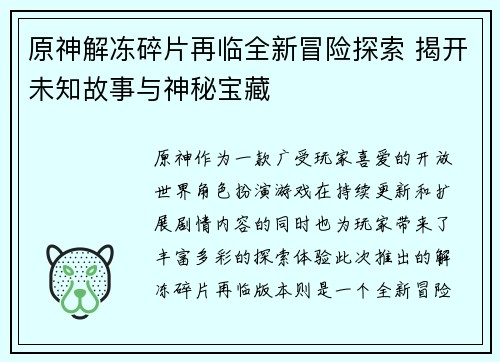 原神解冻碎片再临全新冒险探索 揭开未知故事与神秘宝藏