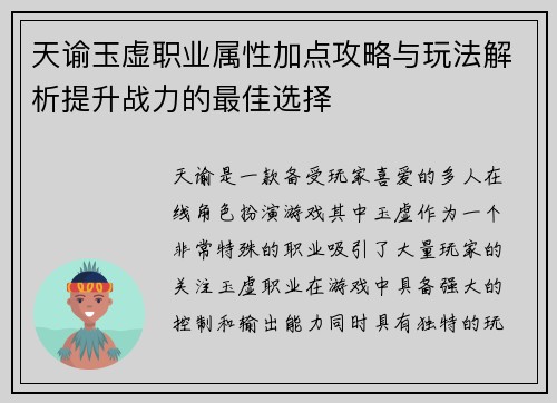 天谕玉虚职业属性加点攻略与玩法解析提升战力的最佳选择