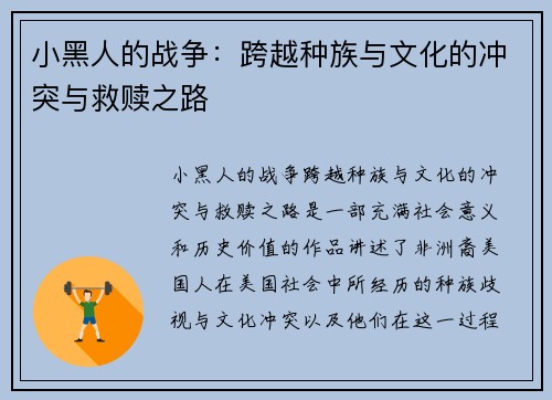 小黑人的战争：跨越种族与文化的冲突与救赎之路