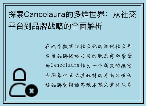探索Cancelaura的多维世界：从社交平台到品牌战略的全面解析