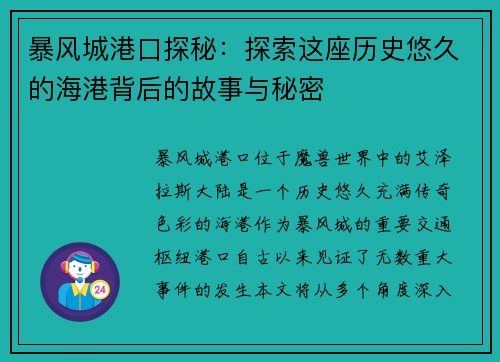 暴风城港口探秘：探索这座历史悠久的海港背后的故事与秘密