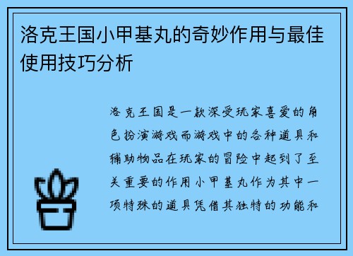 洛克王国小甲基丸的奇妙作用与最佳使用技巧分析