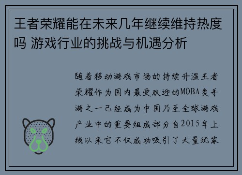 王者荣耀能在未来几年继续维持热度吗 游戏行业的挑战与机遇分析
